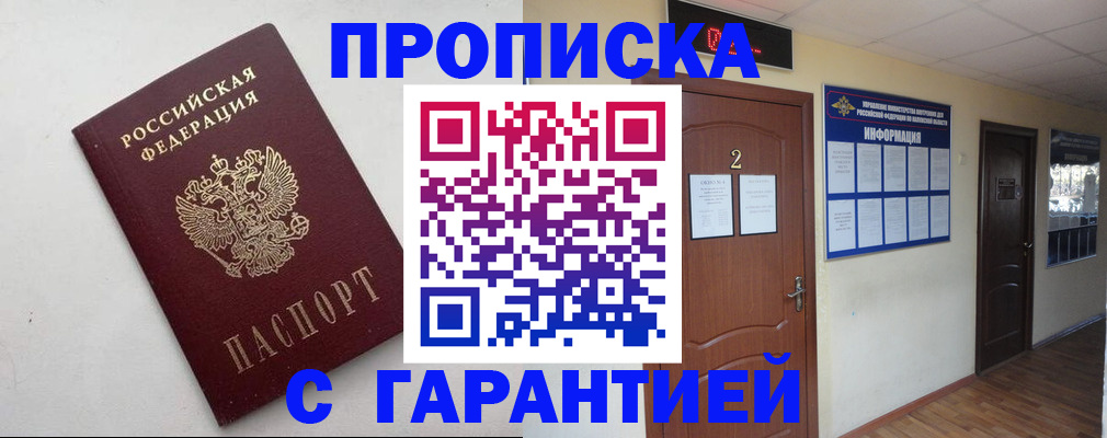 прописка гарантия в Баксане